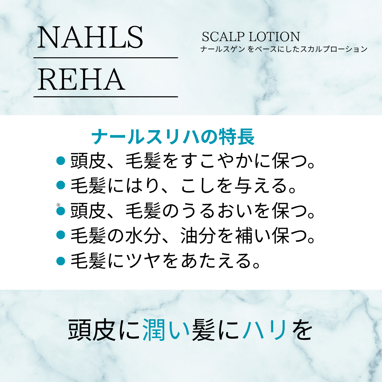 ナールスリハ〈スカルプローション〉100ml