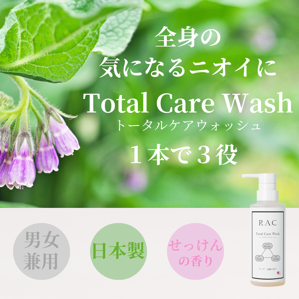 R.A.C トータル・ケア・ウオッシュ  (男女兼用全身用ソープ） 石けんの香り 300mL