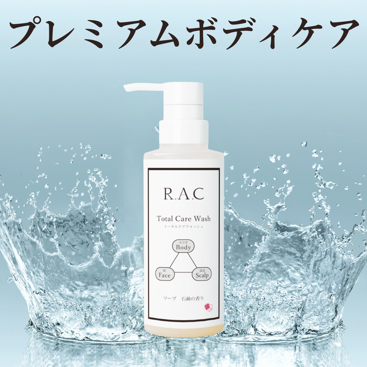 R.A.C トータル・ケア・ウオッシュ  (男女兼用全身用ソープ） 石けんの香り 300mL