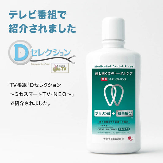 薬用SPデンタルリンス 500ml［医薬部外品］