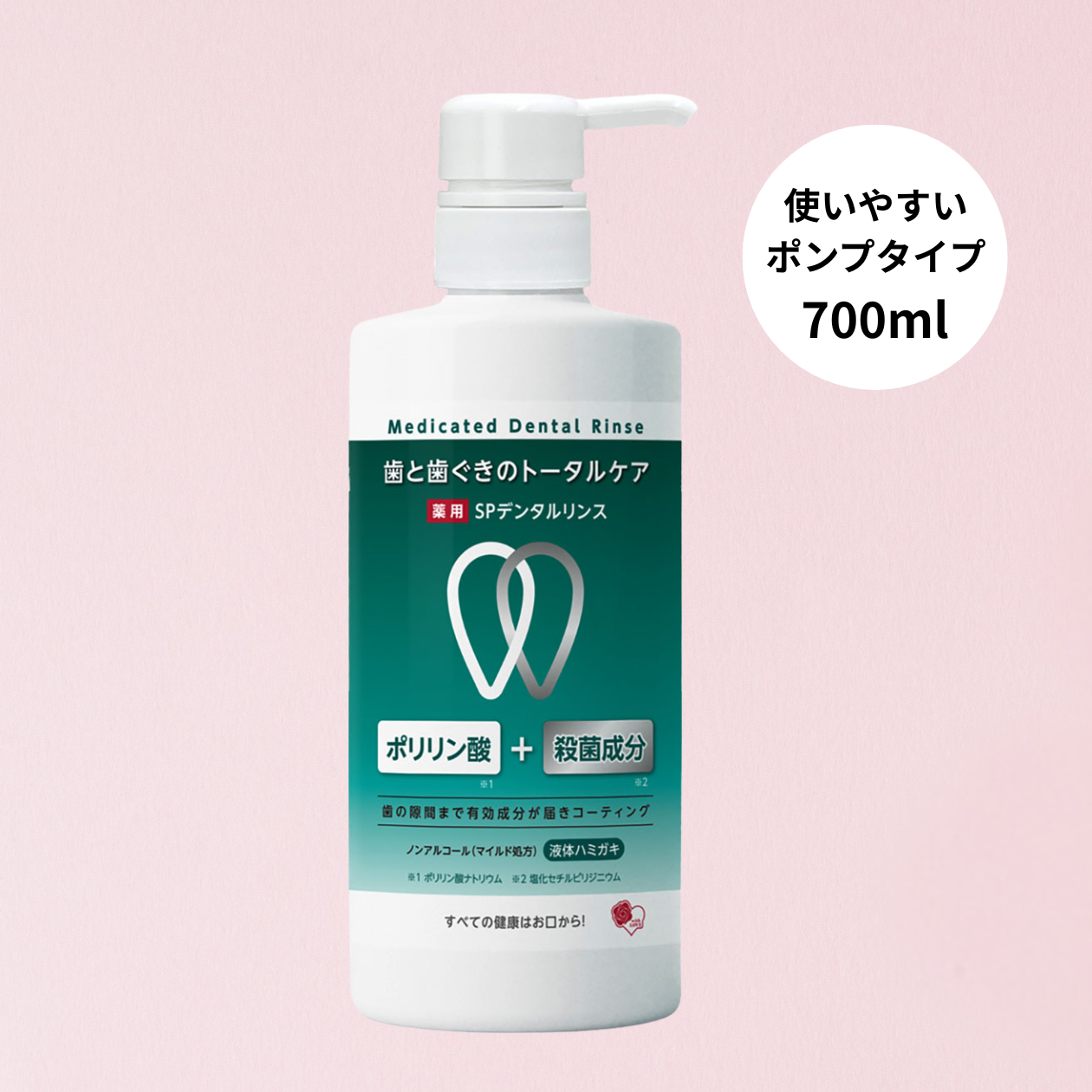薬用SPデンタルリンス 700ml［医薬部外品］使いやすいポンプタイプ