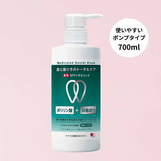 薬用SPデンタルリンス 700ml［医薬部外品］使いやすいポンプタイプ