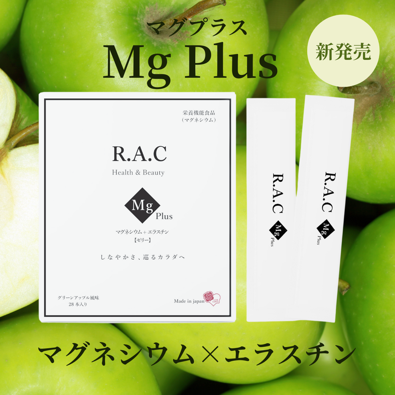 【新発売】R.A.C マグプラス（マグネシウム＋エラスチン）450g(15g×30本)