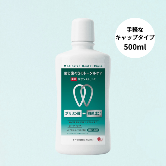 薬用SPデンタルリンス 500ml［医薬部外品］