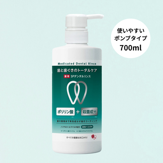 薬用SPデンタルリンス 700ml［医薬部外品］使いやすいポンプタイプ